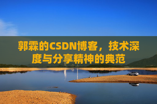郭霖的CSDN博客，技术深度与分享精神的典范