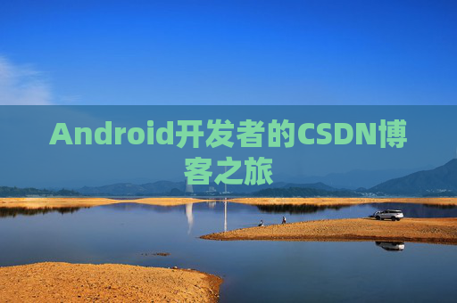 Android开发者的CSDN博客之旅