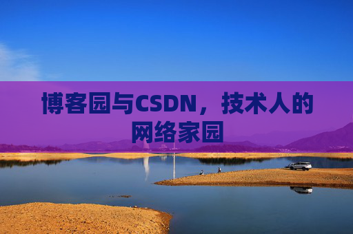 博客园与CSDN，技术人的网络家园